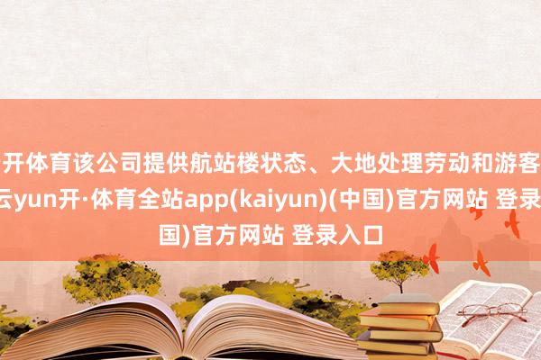 云开体育该公司提供航站楼状态、大地处理劳动和游客劳动-云yun开·体育全站app(kaiyun)(中国)官方网站 登录入口